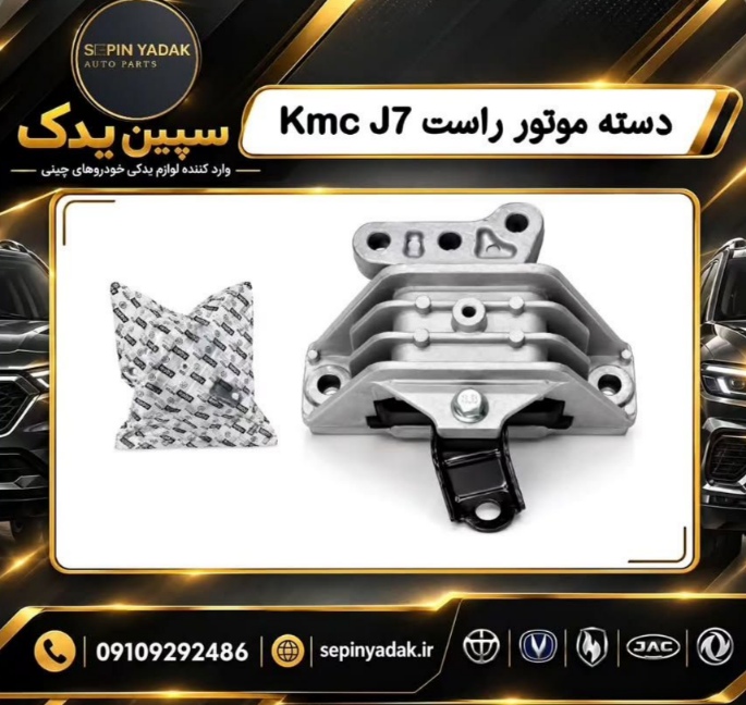 دسته موتور راست J7